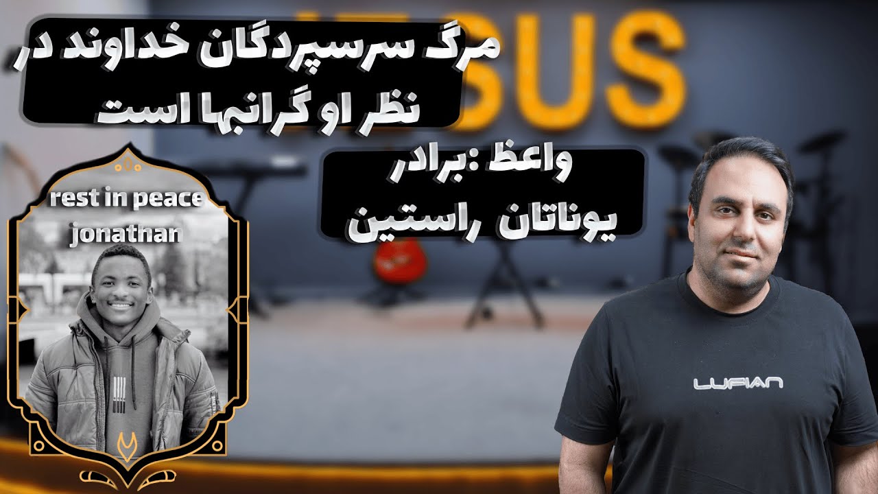 thumbnail مرگ سرسپردگان خداوند در نظر او گرانبها است